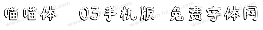 喵喵体 W03手机版字体转换